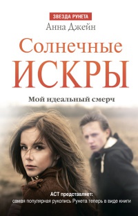 Солнечные искры. Мой идеальный смерч. Часть вторая - Анна Джейн - Читать книги онлайн | Слушать аудиокниги онлайн | Электронная библиотека books-lib.com
