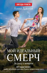 Мой идеальный смерч. Часть 3. За руку с ветром - Анна Джейн - Читать книги онлайн | Слушать аудиокниги онлайн | Электронная библиотека books-lib.com