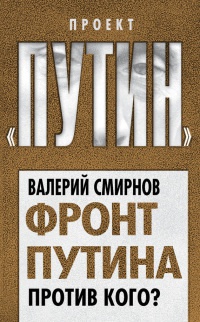 Фронт Путина. Против кого? - Валерий Смирнов - Читать книги онлайн | Слушать аудиокниги онлайн | Электронная библиотека books-lib.com