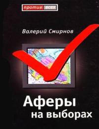 Аферы на выборах - Валерий Смирнов - Читать книги онлайн | Слушать аудиокниги онлайн | Электронная библиотека books-lib.com