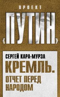 Кремль. Отчет перед народом - Сергей Кара-Мурза - Читать книги онлайн | Слушать аудиокниги онлайн | Электронная библиотека books-lib.com