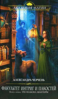 Факультет интриг и пакостей. Книга 1. Три флакона авантюры - Александра Черчень - Читать книги онлайн | Слушать аудиокниги онлайн | Электронная библиотека books-lib.com