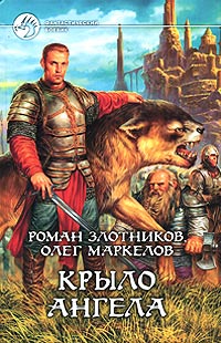 Крыло ангела - Олег Маркелов - Читать книги онлайн | Слушать аудиокниги онлайн | Электронная библиотека books-lib.com