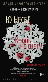 Кровь на снегу - Ю Несбе - Читать книги онлайн | Слушать аудиокниги онлайн | Электронная библиотека books-lib.com
