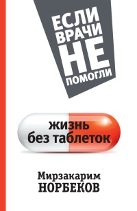 Жизнь без таблеток - Мирзакарим Норбеков - Читать книги онлайн | Слушать аудиокниги онлайн | Электронная библиотека books-lib.com