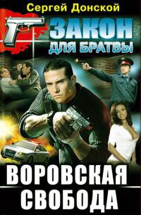 Воровская свобода - Сергей Донской - Читать книги онлайн | Слушать аудиокниги онлайн | Электронная библиотека books-lib.com