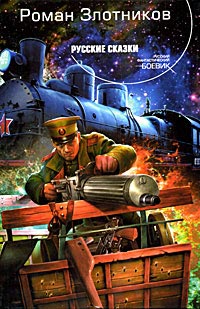 Русские сказки - Роман Злотников - Читать книги онлайн | Слушать аудиокниги онлайн | Электронная библиотека books-lib.com