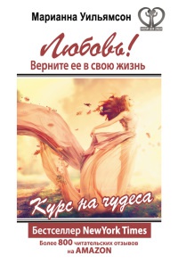 Любовь! Верните ее в свою жизнь. Курс на чудеса - Марианна Уильямсон - Читать книги онлайн | Слушать аудиокниги онлайн | Электронная библиотека books-lib.com