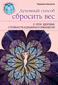 Духовный способ сбросить вес. 21 урок здоровья, стройности и душевного равновесия - Марианна Уильямсон - Читать книги онлайн | Слушать аудиокниги онлайн | Электронная библиотека books-lib.com