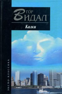 Калки - Гор Видал - Читать книги онлайн | Слушать аудиокниги онлайн | Электронная библиотека books-lib.com
