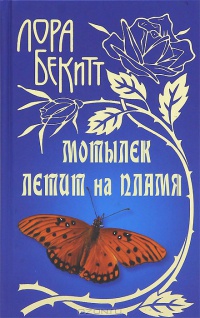Мотылек летит на пламя - Лора Бекитт - Читать книги онлайн | Слушать аудиокниги онлайн | Электронная библиотека books-lib.com