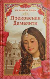 Прекрасная Дамаянти - Грегор Самаров - Читать книги онлайн | Слушать аудиокниги онлайн | Электронная библиотека books-lib.com