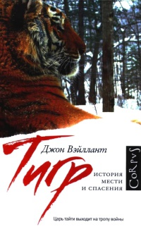 Тигр. История мести и спасения - Джон Вэйллант - Читать книги онлайн | Слушать аудиокниги онлайн | Электронная библиотека books-lib.com