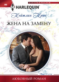 Жена на замену - Кейтлин Крюс - Читать книги онлайн | Слушать аудиокниги онлайн | Электронная библиотека books-lib.com