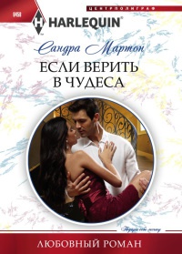 Если верить в чудеса - Сандра Мартон - Читать книги онлайн | Слушать аудиокниги онлайн | Электронная библиотека books-lib.com