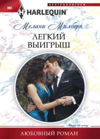 Легкий выигрыш - Мелани Милберн - Читать книги онлайн | Слушать аудиокниги онлайн | Электронная библиотека books-lib.com