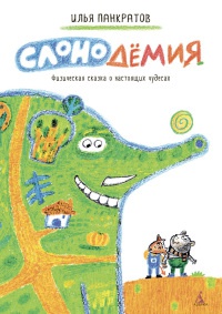 Слонодёмия - Илья Панкратов - Читать книги онлайн | Слушать аудиокниги онлайн | Электронная библиотека books-lib.com