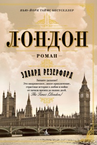Лондон - Эдвард Резерфорд - Читать книги онлайн | Слушать аудиокниги онлайн | Электронная библиотека books-lib.com