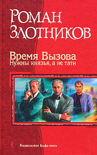 Время Вызова. Нужны князья, а не тати - Роман Злотников - Читать книги онлайн | Слушать аудиокниги онлайн | Электронная библиотека books-lib.com