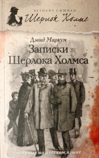 Записки Шерлока Холмса - Дэвид Маркум - Читать книги онлайн | Слушать аудиокниги онлайн | Электронная библиотека books-lib.com