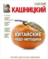 Китайские чудо-методики. Как жить долго и быть здоровым! - Савелий Кашницкий - Читать книги онлайн | Слушать аудиокниги онлайн | Электронная библиотека books-lib.com