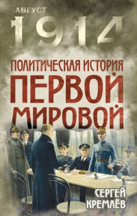 Политическая история Первой мировой - Сергей Кремлев - Читать книги онлайн | Слушать аудиокниги онлайн | Электронная библиотека books-lib.com