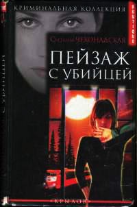Пейзаж с убийцей - Светлана Чехонадская - Читать книги онлайн | Слушать аудиокниги онлайн | Электронная библиотека books-lib.com