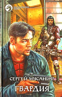 Гвардия - Сергей Мусаниф - Читать книги онлайн | Слушать аудиокниги онлайн | Электронная библиотека books-lib.com