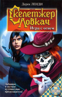 Скелетжер Ловкач. Игра с огнем - Дерек Ленди - Читать книги онлайн | Слушать аудиокниги онлайн | Электронная библиотека books-lib.com