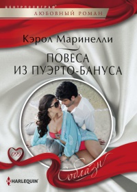 Повеса из Пуэрто-Бануса - Кэрол Маринелли - Читать книги онлайн | Слушать аудиокниги онлайн | Электронная библиотека books-lib.com