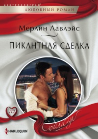 Пикантная сделка - Мерлин Лавлейс - Читать книги онлайн | Слушать аудиокниги онлайн | Электронная библиотека books-lib.com