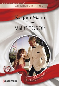 Мы с тобой - Кэтрин Манн - Читать книги онлайн | Слушать аудиокниги онлайн | Электронная библиотека books-lib.com