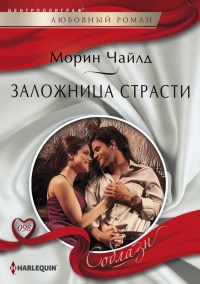 Заложница страсти - Морин Чайлд - Читать книги онлайн | Слушать аудиокниги онлайн | Электронная библиотека books-lib.com