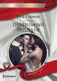 Правильный поцелуй - Ред Гарнье - Читать книги онлайн | Слушать аудиокниги онлайн | Электронная библиотека books-lib.com