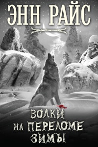 Волки на переломе зимы - Энн Райс - Читать книги онлайн | Слушать аудиокниги онлайн | Электронная библиотека books-lib.com