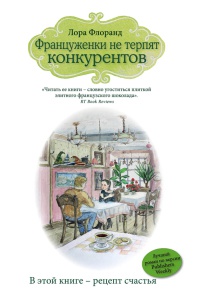 Француженки не терпят конкурентов - Лора Флоранд - Читать книги онлайн | Слушать аудиокниги онлайн | Электронная библиотека books-lib.com