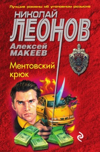 Ментовский крюк - Алексей Макеев - Читать книги онлайн | Слушать аудиокниги онлайн | Электронная библиотека books-lib.com