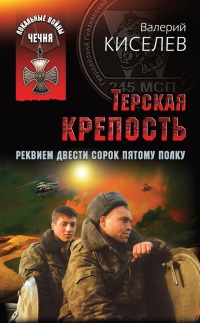 Терская крепость. Реквием Двести сорок пятому полку - Валерий Киселев - Читать книги онлайн | Слушать аудиокниги онлайн | Электронная библиотека books-lib.com