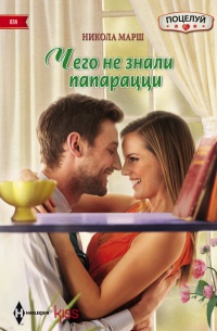 Чего не знали папарацци - Никола Марш - Читать книги онлайн | Слушать аудиокниги онлайн | Электронная библиотека books-lib.com