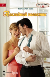 Последний холостяк - Кимберли Лэнг - Читать книги онлайн | Слушать аудиокниги онлайн | Электронная библиотека books-lib.com