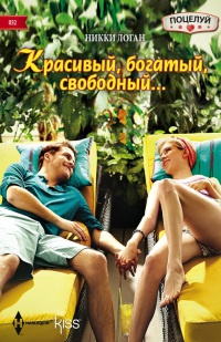 Красивый, богатый, свободный... - Никки Логан - Читать книги онлайн | Слушать аудиокниги онлайн | Электронная библиотека books-lib.com