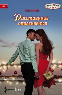 Расставание отменяется - Энн Оливер - Читать книги онлайн | Слушать аудиокниги онлайн | Электронная библиотека books-lib.com