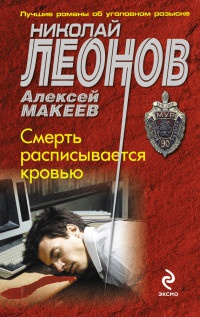 Смерть расписывается кровью - Алексей Макеев - Читать книги онлайн | Слушать аудиокниги онлайн | Электронная библиотека books-lib.com