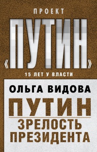 Путин. Зрелость Президента - Ольга Видова - Читать книги онлайн | Слушать аудиокниги онлайн | Электронная библиотека books-lib.com