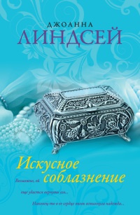 Искусное соблазнение - Джоанна Линдсей - Читать книги онлайн | Слушать аудиокниги онлайн | Электронная библиотека books-lib.com