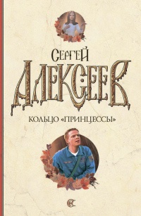 Кольцо &quot;принцессы&quot; - Сергей Алексеев - Читать книги онлайн | Слушать аудиокниги онлайн | Электронная библиотека books-lib.com