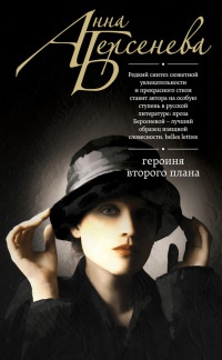 Героиня второго плана - Анна Берсенева - Читать книги онлайн | Слушать аудиокниги онлайн | Электронная библиотека books-lib.com