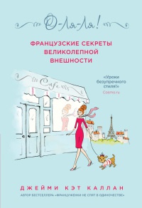 О-ЛЯ-ЛЯ! Французские секреты великолепной внешности - Джейми Кэт Каллан - Читать книги онлайн | Слушать аудиокниги онлайн | Электронная библиотека books-lib.com