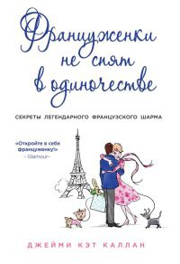Француженки не спят в одиночестве - Джейми Кэт Каллан - Читать книги онлайн | Слушать аудиокниги онлайн | Электронная библиотека books-lib.com