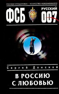 В Россию с любовью - Сергей Донской - Читать книги онлайн | Слушать аудиокниги онлайн | Электронная библиотека books-lib.com